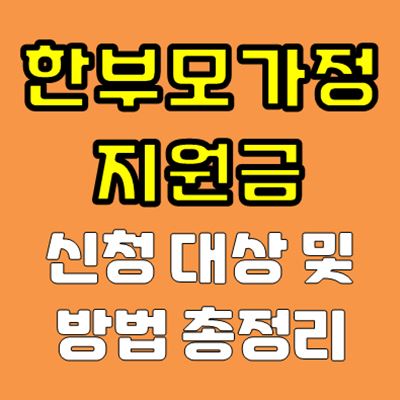 한부모가정 지원금 신청