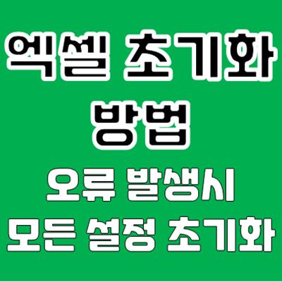 엑셀 초기화 방법