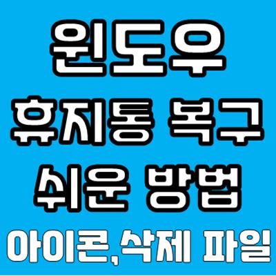 윈도우 바탕화면 휴지통 아이콘 복구 방법