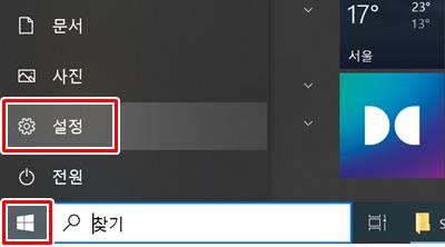 윈도우 시작 - 설정