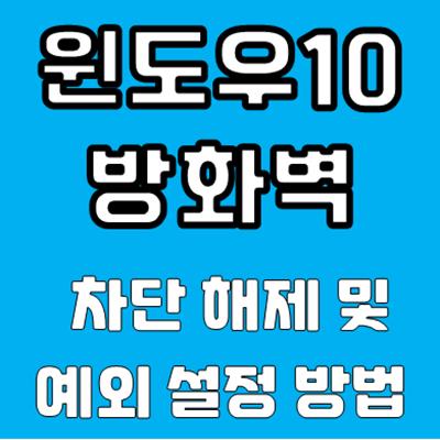 윈도우10 방화벽 차단 해제 방법