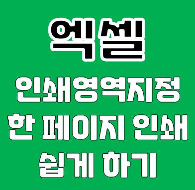 엑셀 인쇄영역 지정 방법