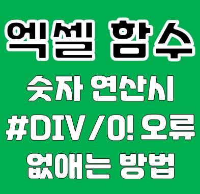 엑셀 #DIV/0! 없애기 방법