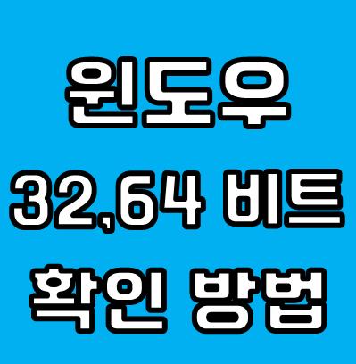 윈도우 32비트 64비트 확인 방법