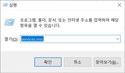 윈도우 실행 - services.msc