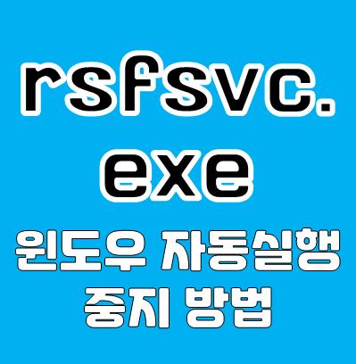 rsfsvc.exe 중지하는 방법