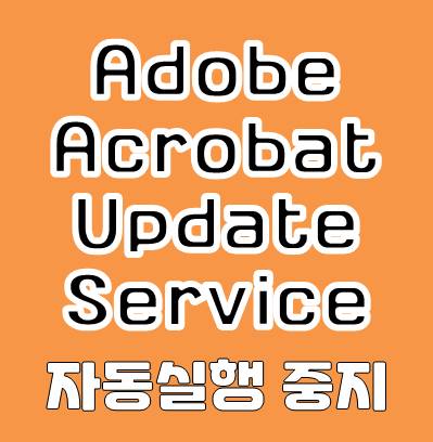 Adobe Acrobat Update Service 실행 중지