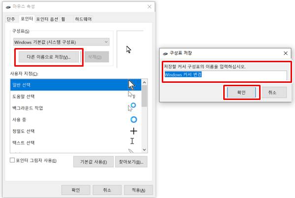 윈도우 마우스 커서 모양 변경 방법