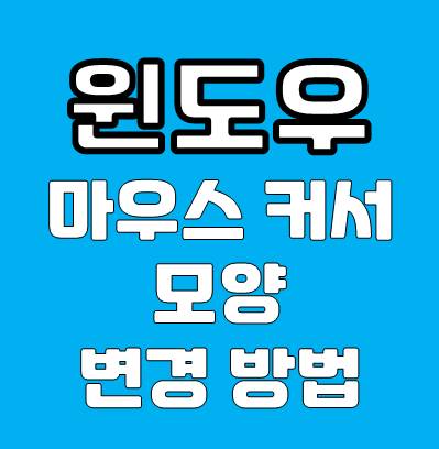 윈도우 마우스 커서 모양 변경 방법