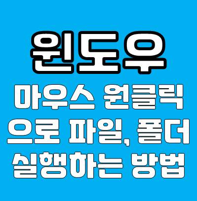 윈도우 마우스 한번 클릭으로 파일 실행하는 방법