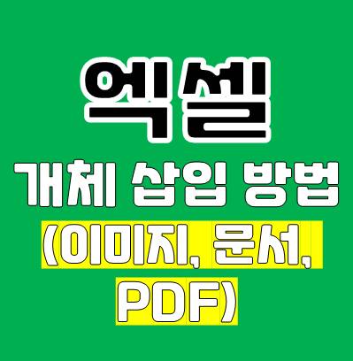 Excel 엑셀 개체 삽입 방법