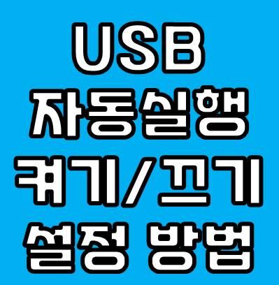 USB 장치 자동실행 끄기 설정 방법