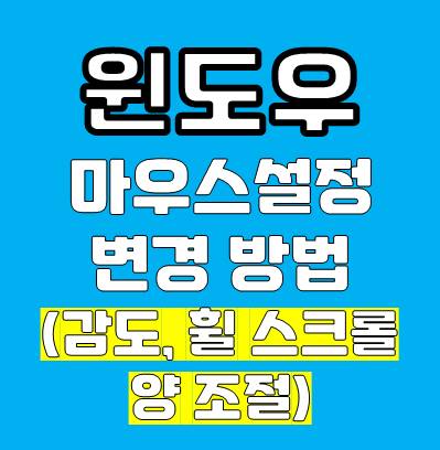 윈도우 마우스 설정 변경 방법