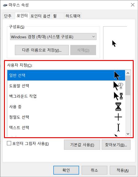 윈도우 마우스 커서 모양 변경 방법