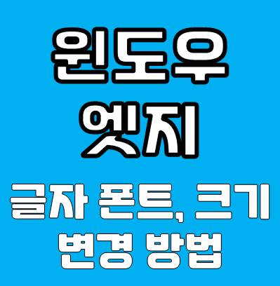 윈도우 엣지 글자 폰트 변경 방법(폰트, 크기 변경)