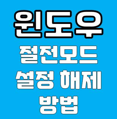 윈도우 절전모드 설정 해제 방법