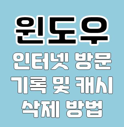 인터넷 방문기록 및 캐시 삭제 방법 팁