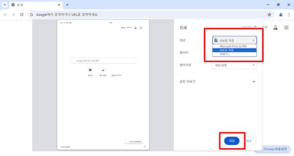 인터넷 웹 페이지 PDF 파일로 저장 방법