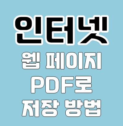 인터넷 웹 페이지 PDF 파일로 저장 방법