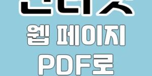 인터넷 웹 페이지 PDF 파일로 저장 방법