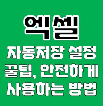 엑셀 자동저장 설정