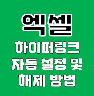 엑셀 하이퍼링크 자동 설정 및 해제 방법