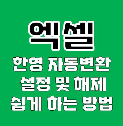 엑셀 한영 자동변환 설정