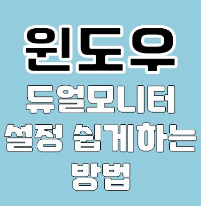 윈도우 듀얼모니터 설정 쉽게 하기