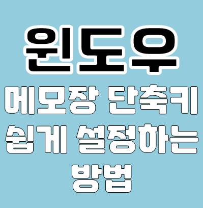 윈도우 메모장 단축키