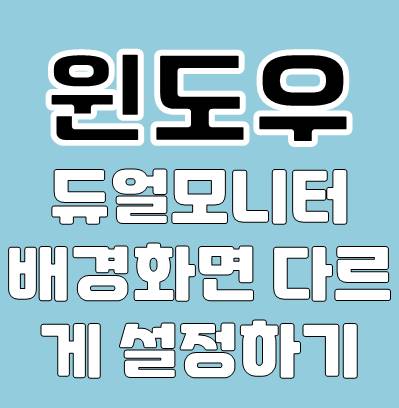 윈도우 배경화면 설정